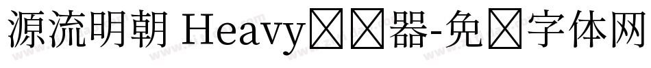 源流明朝 Heavy转换器字体转换